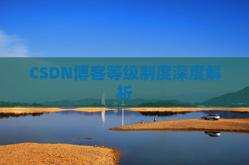 CSDN博客等级制度深度解析